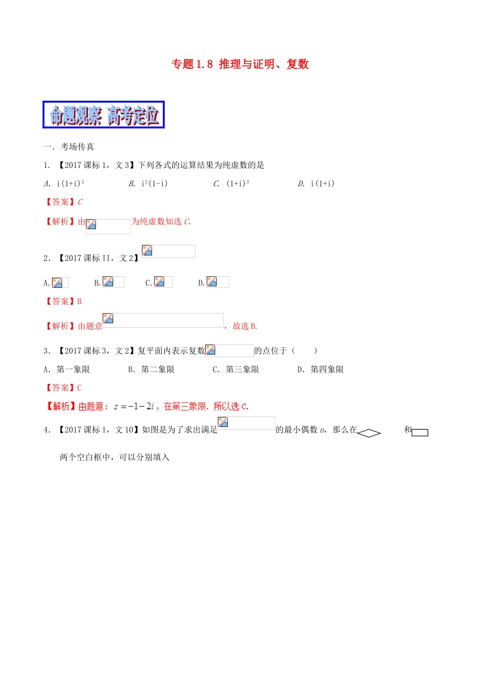 （新课标版）备战高考数学二轮复习 专题1.8 推理与证明、复数教学案 文-人教版高三全册数学教学案_第1页