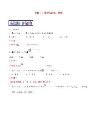 （新课标版）备战高考数学二轮复习 专题1.8 推理与证明、复数教学案 文-人教版高三全册数学教学案