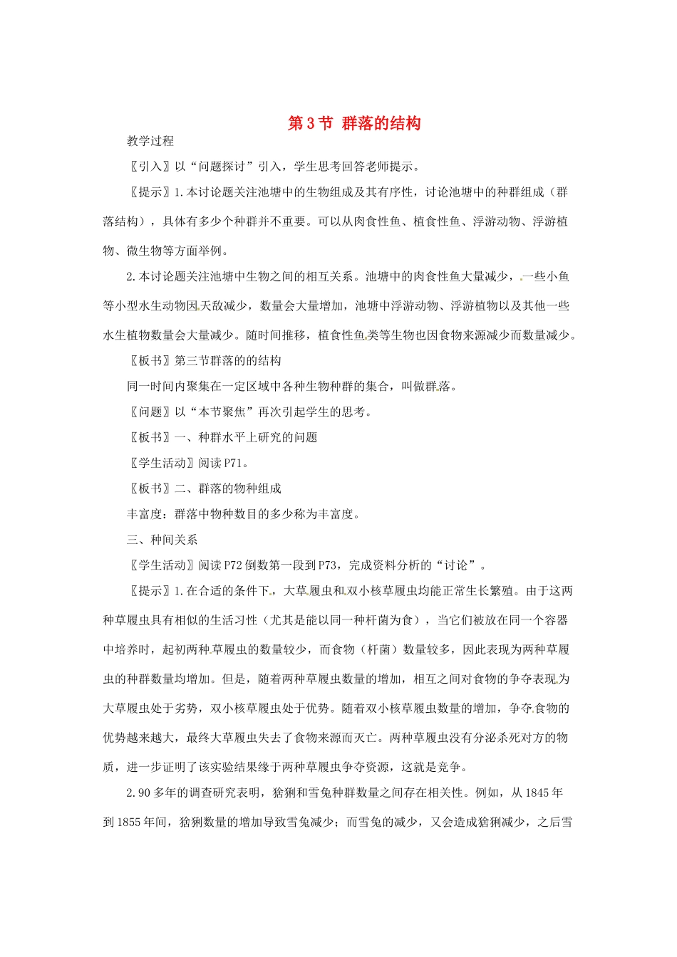 （教师用书）2015高中生物 第4章 第3节 群落的结构新课教学设计1 新人教版必修3_第1页