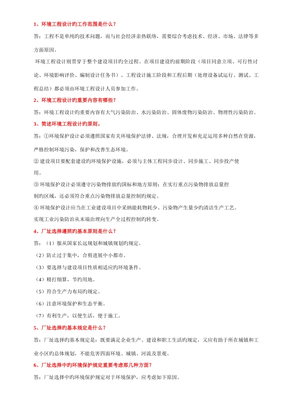 环境工程设计基础试题答案_第1页