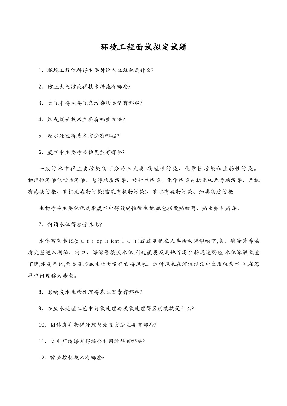 环境工程硕士面试拟定试题_第1页