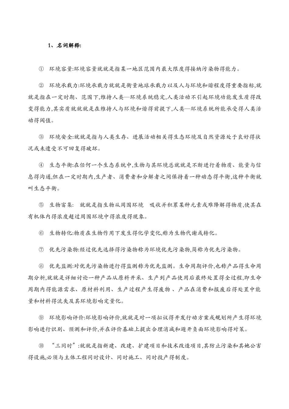 环境工程硕士面试拟定试题_第2页