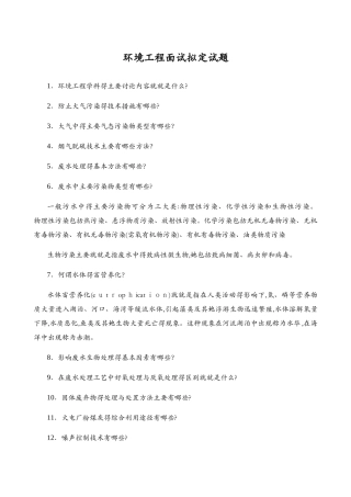 环境工程硕士面试拟定试题