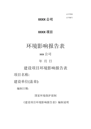 环境影响报告表 样板