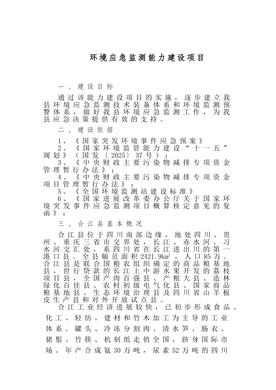 环境应急监测能力建设项目建议书_第1页