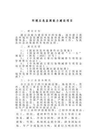 环境应急监测能力建设项目建议书