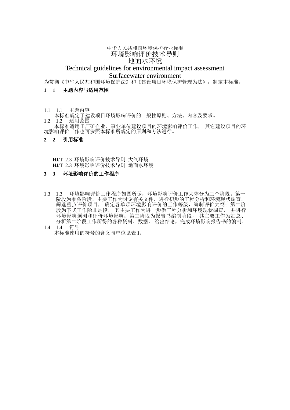 环境影响评价文本技术导则-地面水环境_第2页