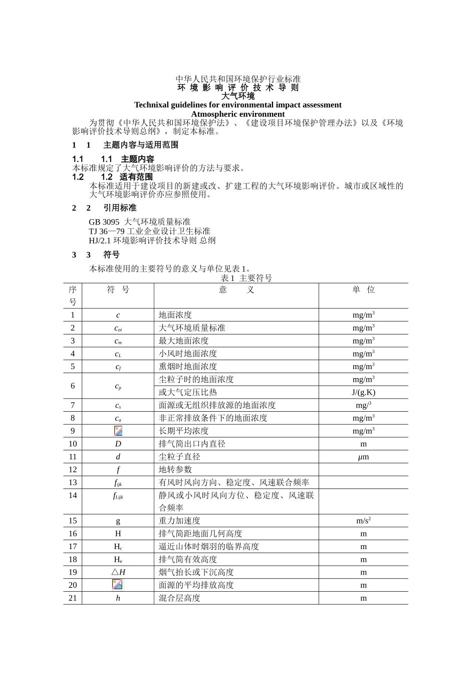环境影响评价文本技术导则-大气环境_第2页