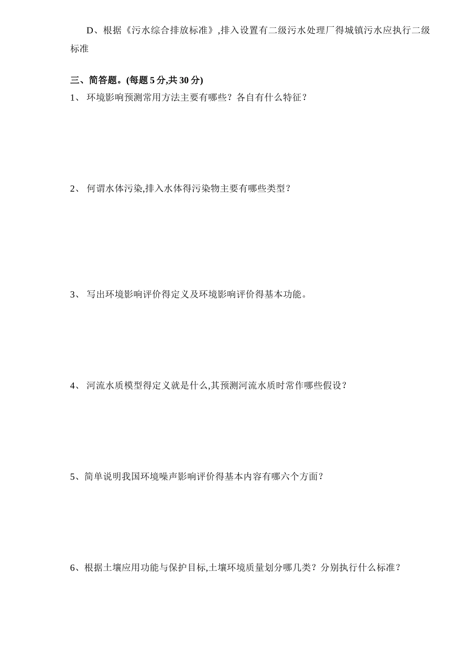 环境影响评价题库_第3页