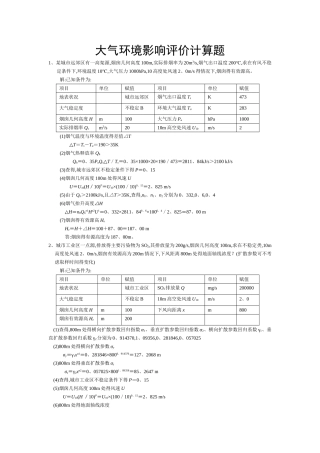 环境影响评价计算题