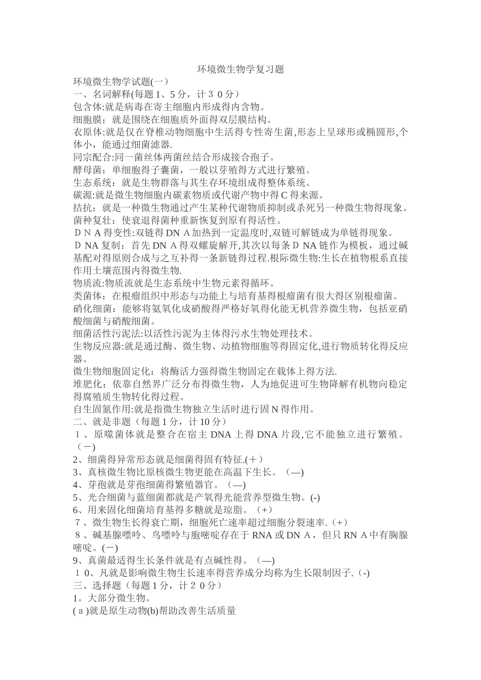 环境微生物学试题_第1页