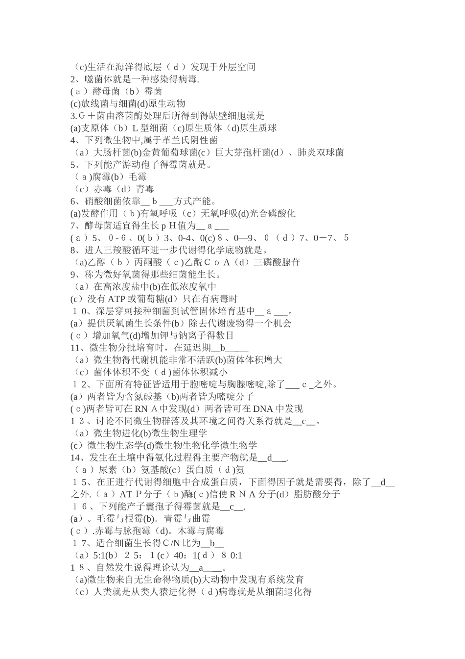 环境微生物学试题_第2页
