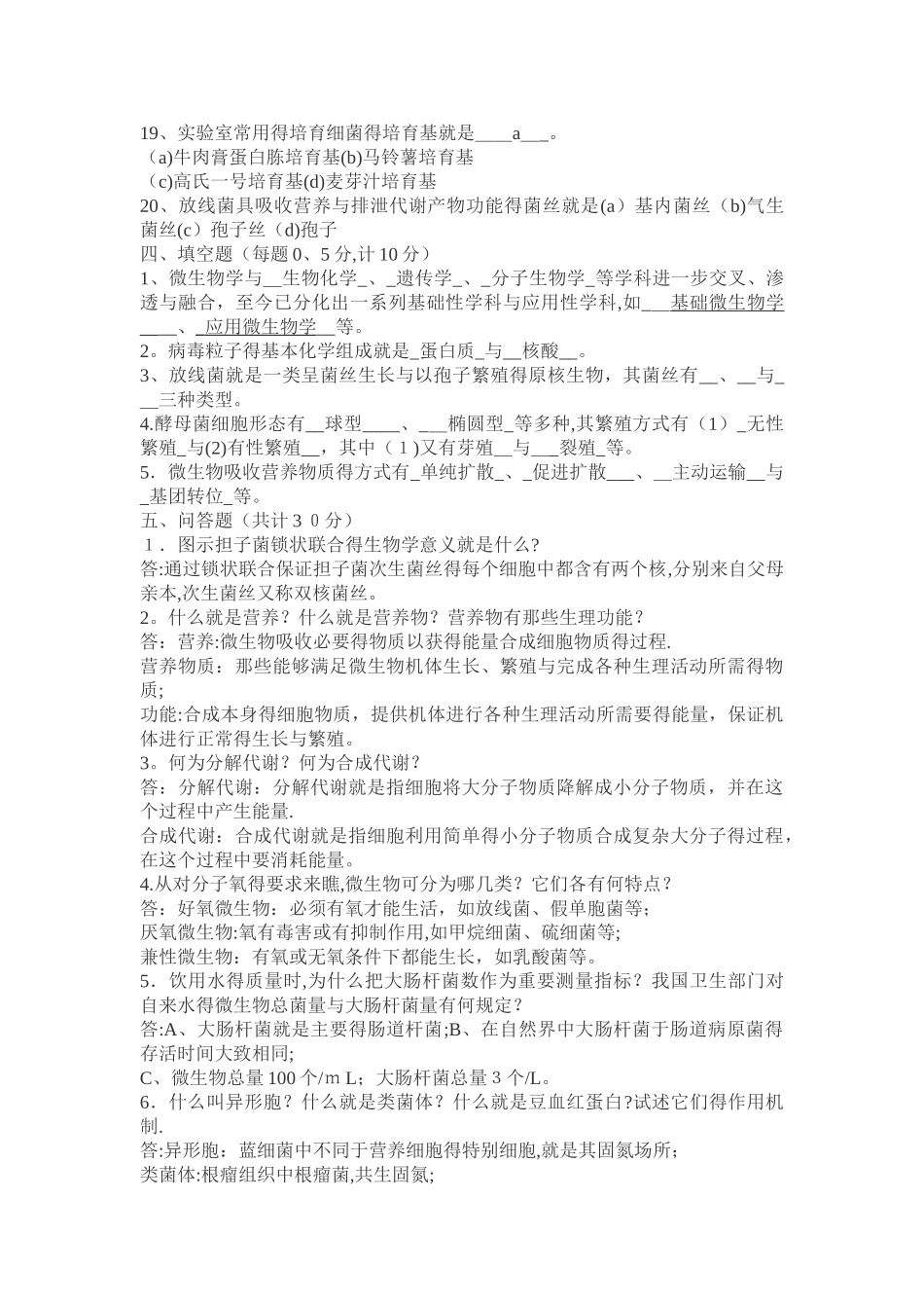 环境微生物学试题_第3页