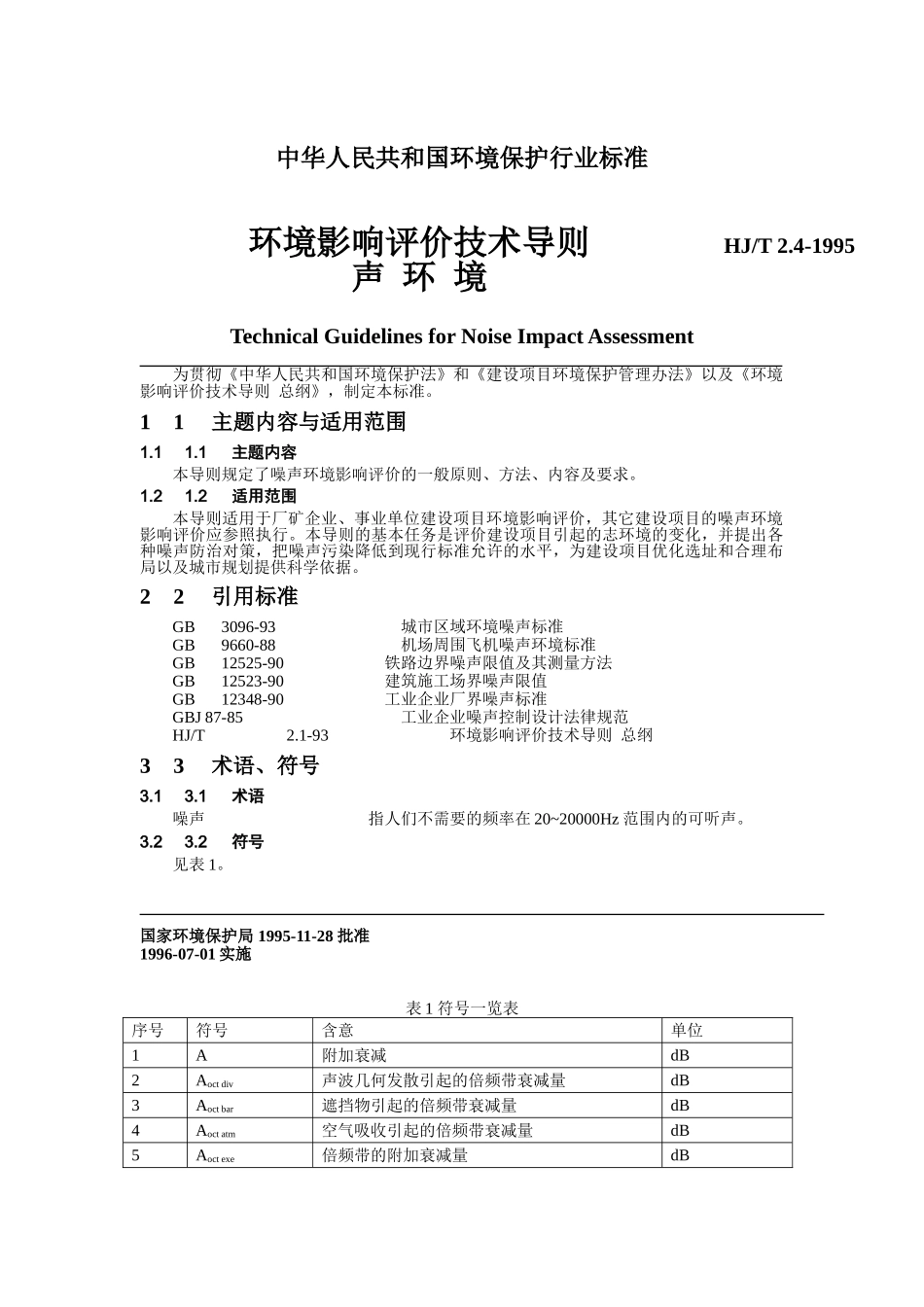 环境影响评价文本技术导则-声环境_第2页