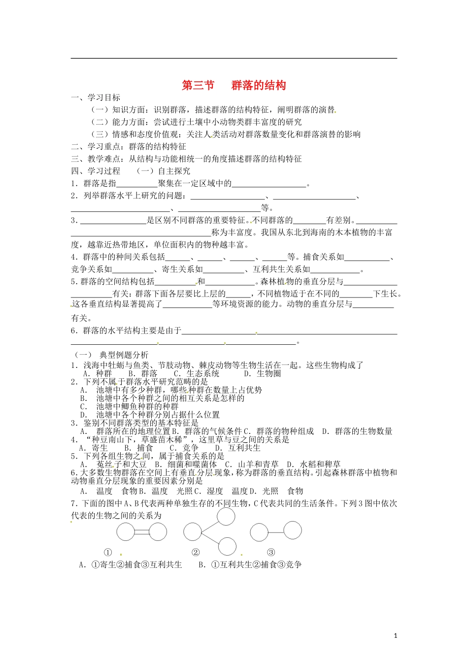 （教师用书）2015高中生物 第4章 第3节 群落的结构学案 新人教版必修3_第1页