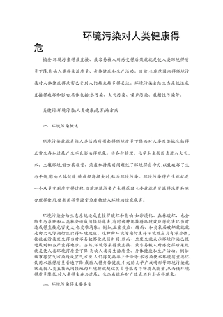 环境污染对人类健康的危害