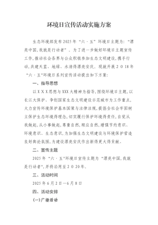 环境日宣传活动方案
