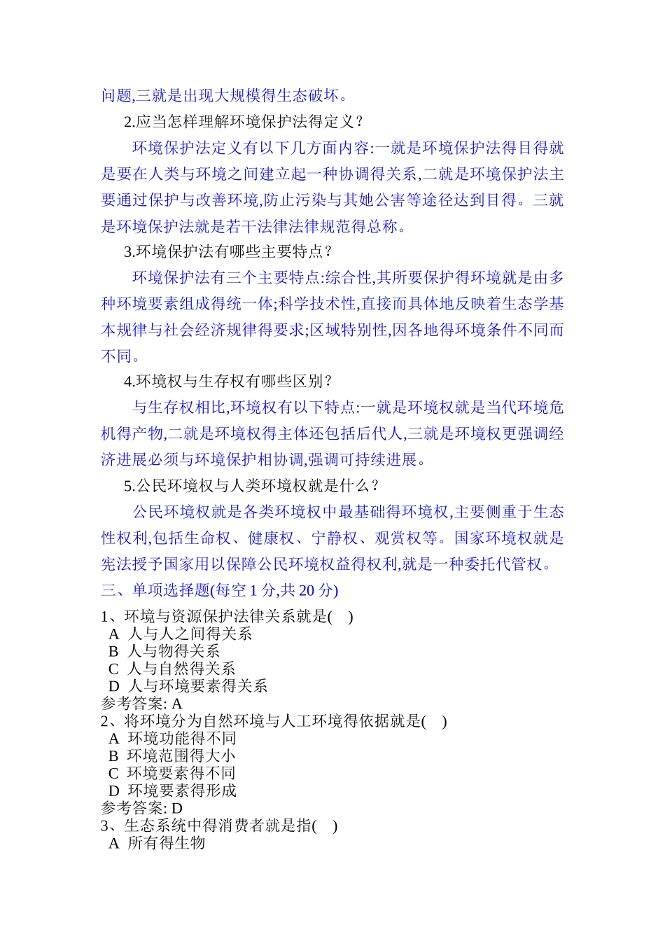 环境法学第二次作业答案_第2页