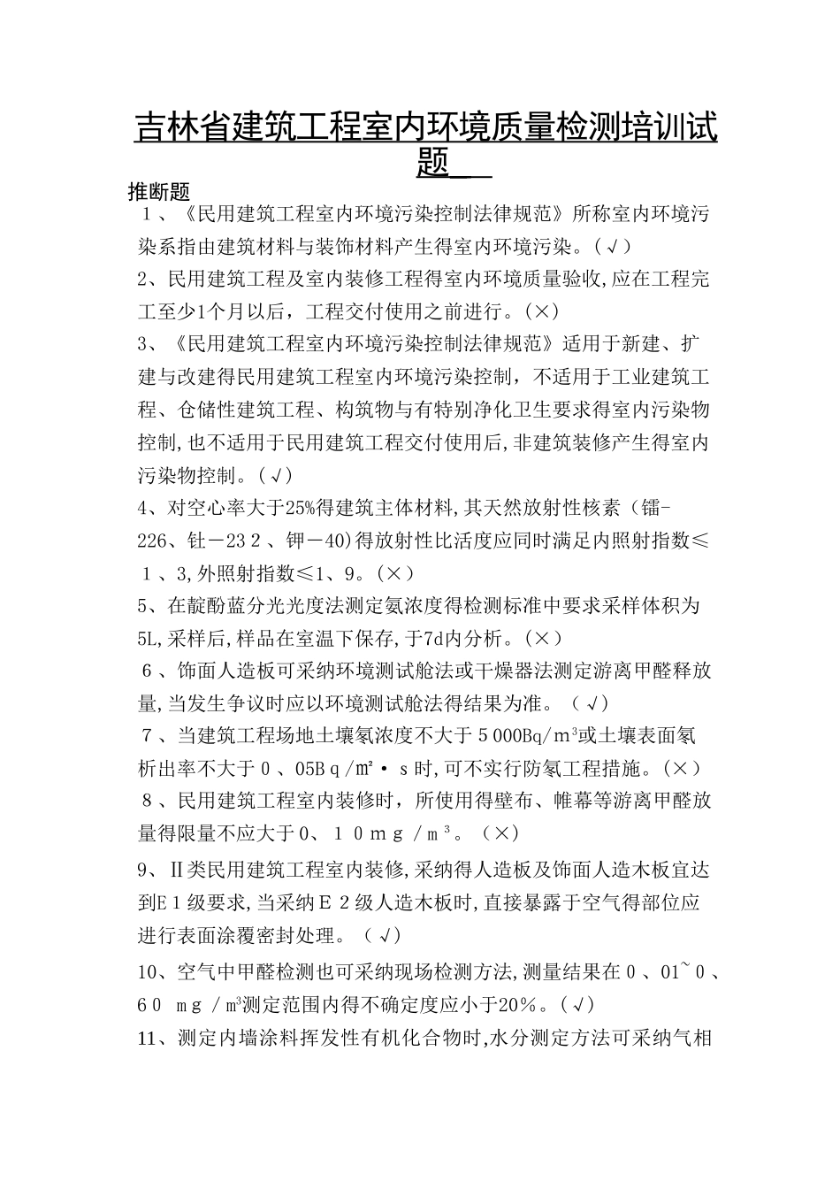 环境检测判断题_第1页