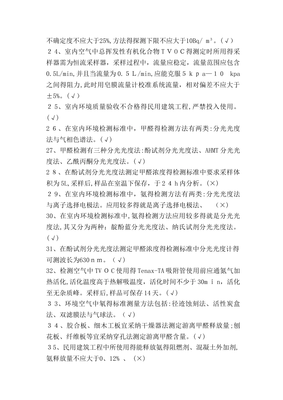 环境检测判断题_第3页