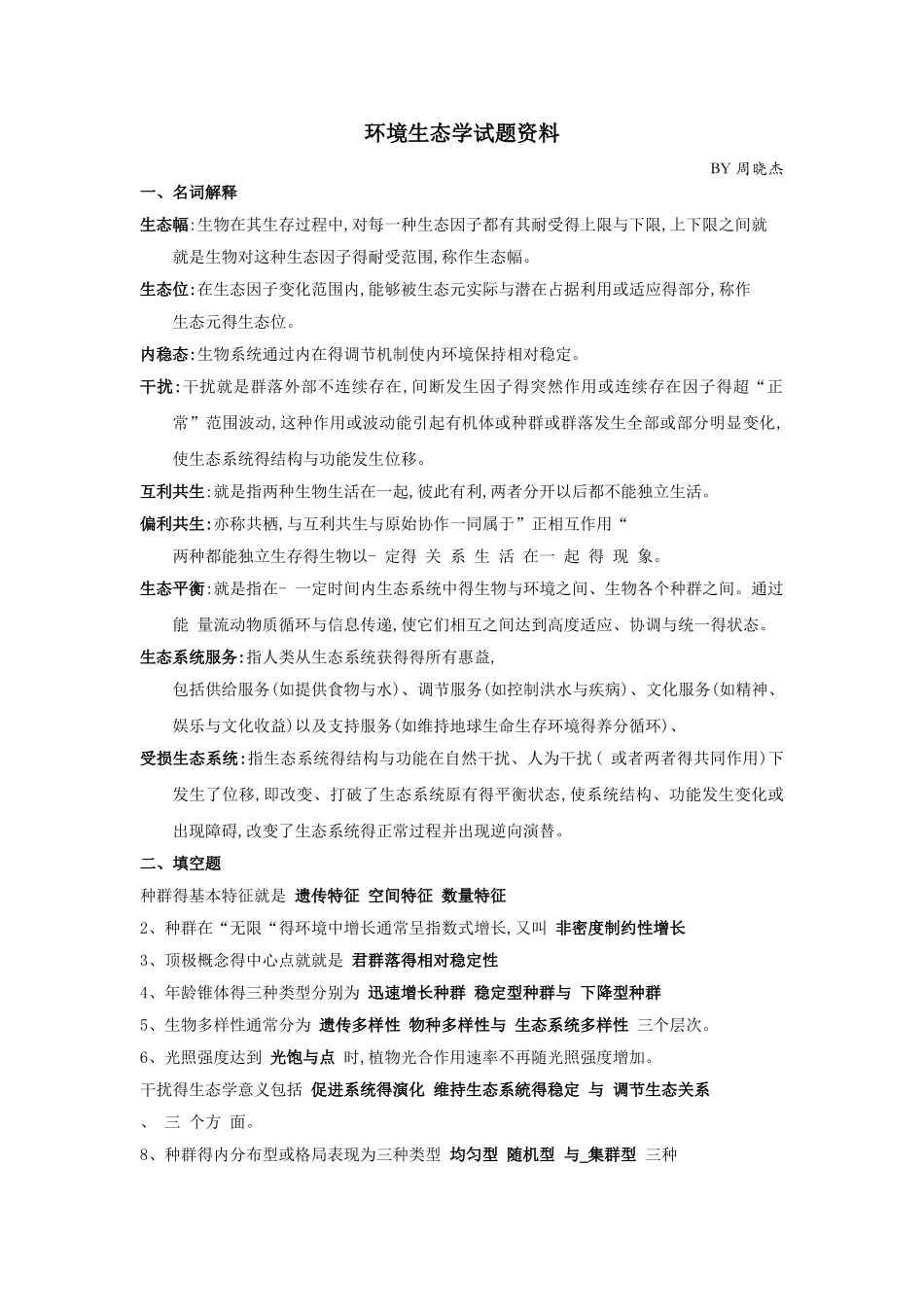 环境生态学试题资料_第1页