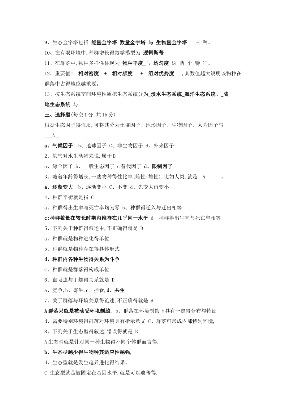 环境生态学试题资料_第2页