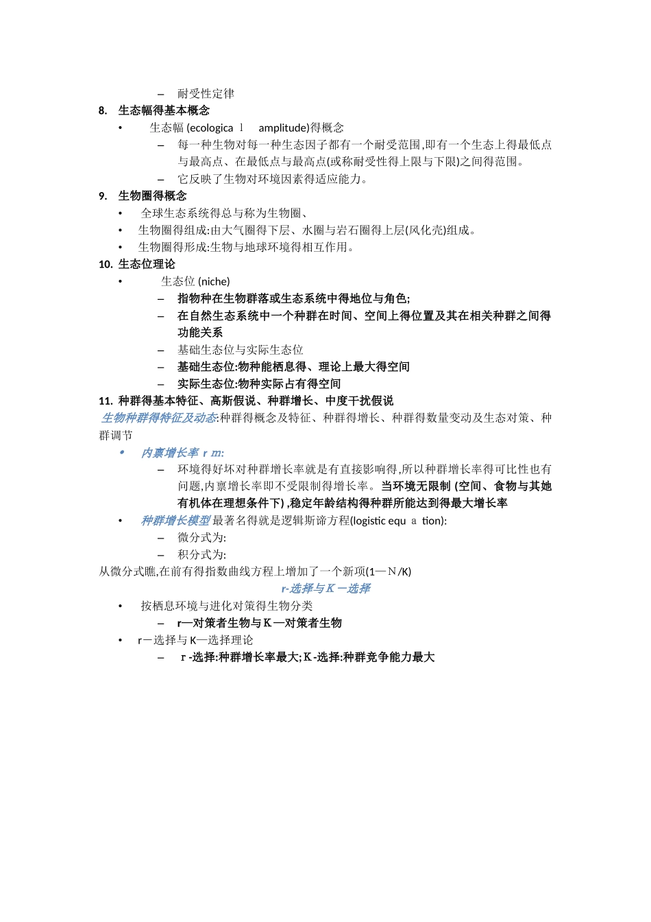 环境生态学复习要点_第2页