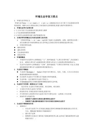 环境生态学复习要点