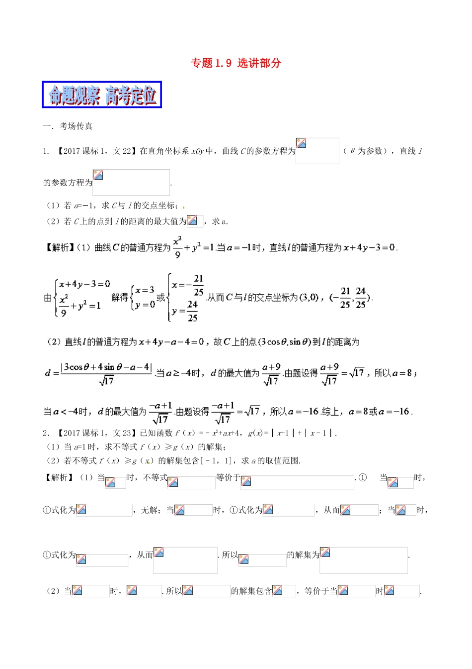 （新课标版）备战高考数学二轮复习 专题1.9 选讲部分教学案 文-人教版高三全册数学教学案_第1页
