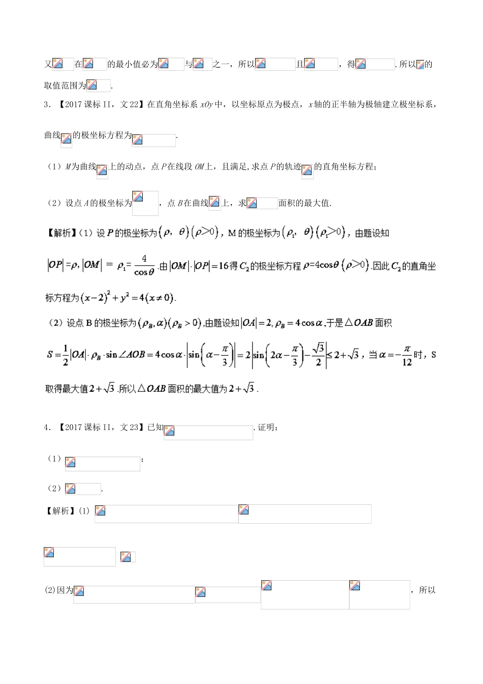 （新课标版）备战高考数学二轮复习 专题1.9 选讲部分教学案 文-人教版高三全册数学教学案_第2页