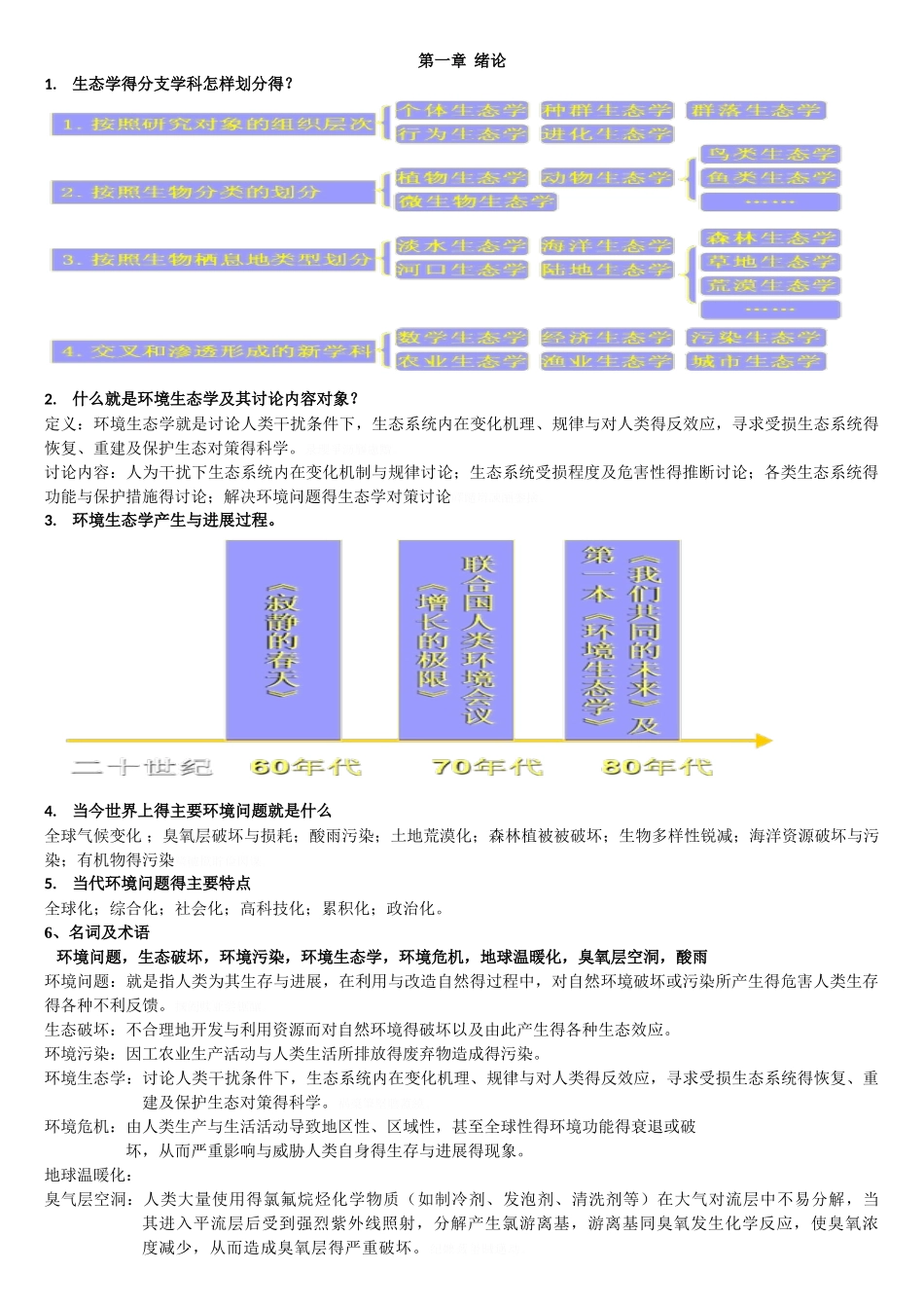 环境生态学课后题答案_第1页