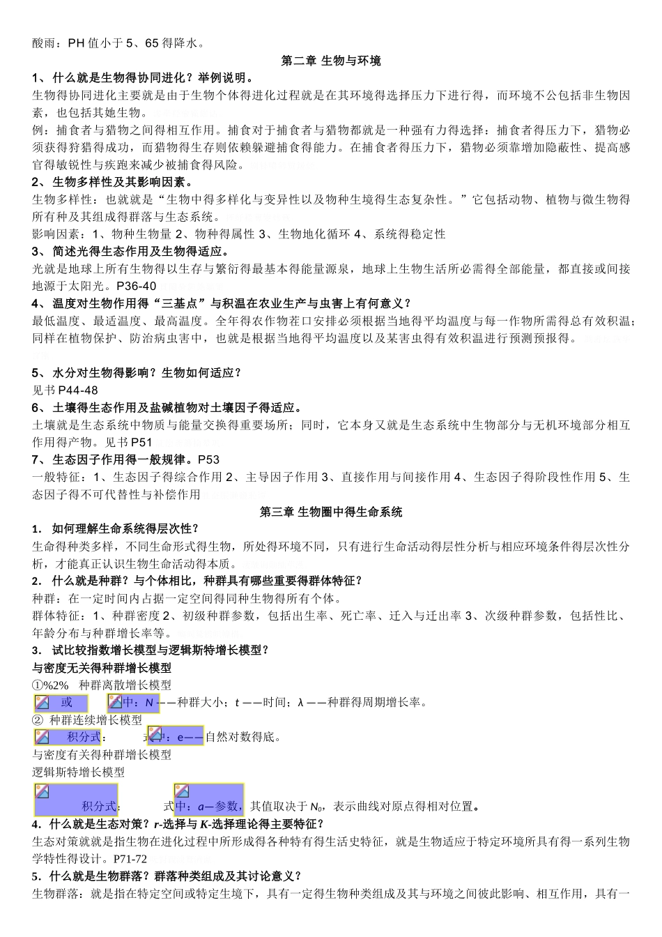 环境生态学课后题答案_第2页