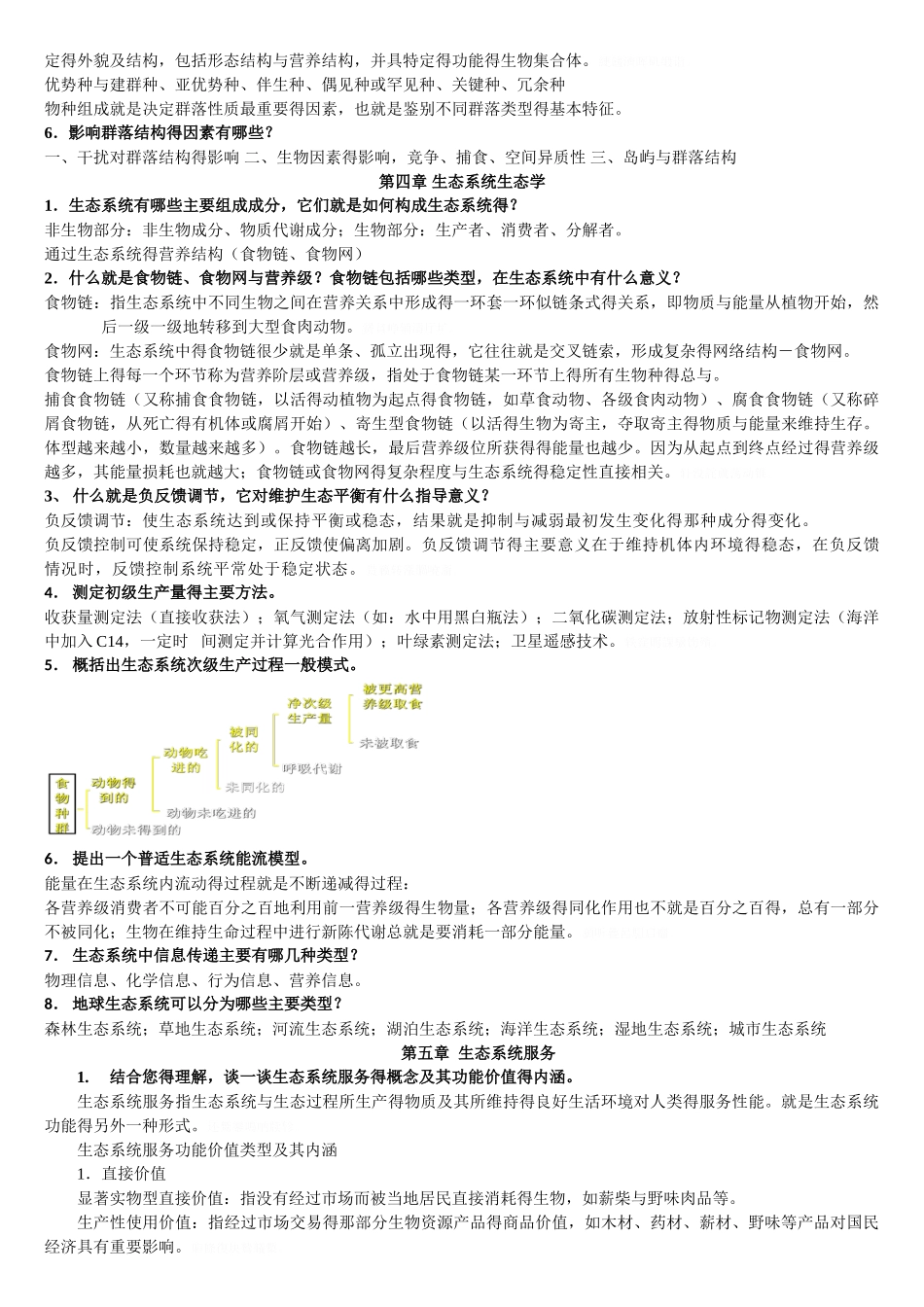环境生态学课后题答案_第3页