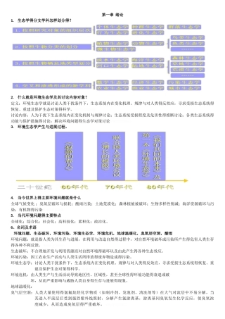 环境生态学课后题答案