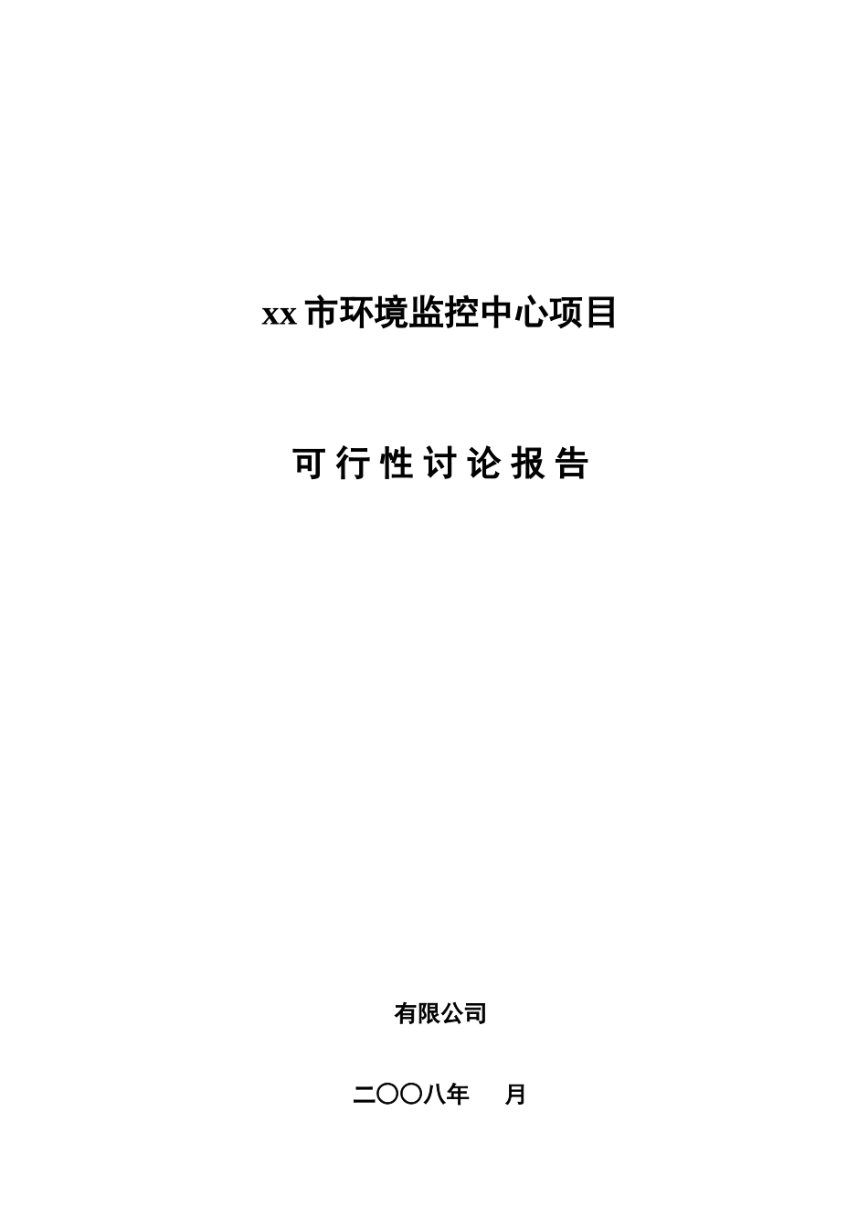 环境监控中心项目可行性研究报告_第2页
