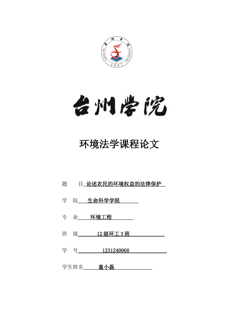 环境法学课程论文论述农民的环境权益的法律保护大学毕设论文_第1页
