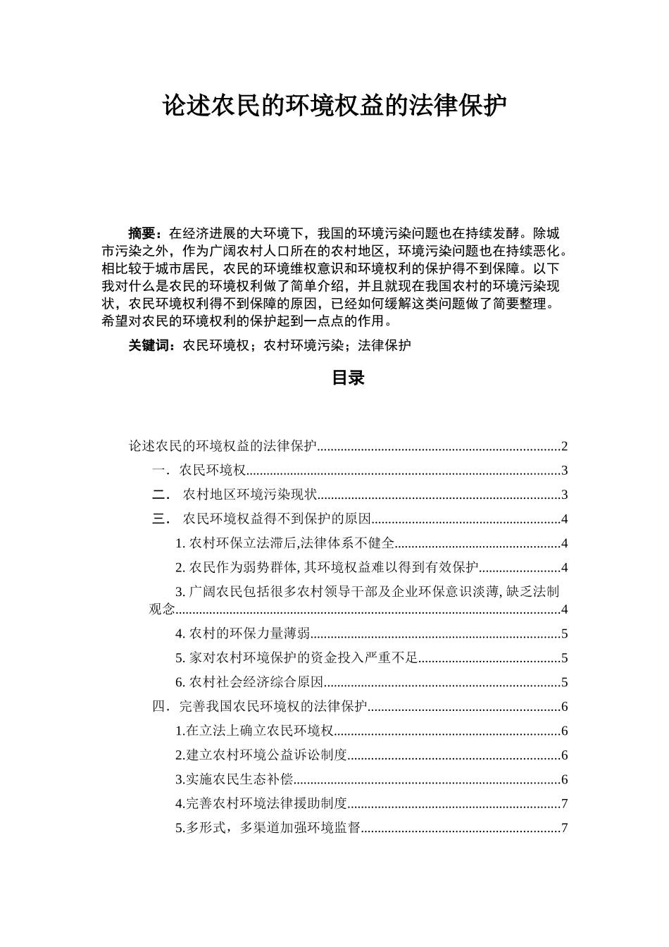 环境法学课程论文论述农民的环境权益的法律保护大学毕设论文_第2页