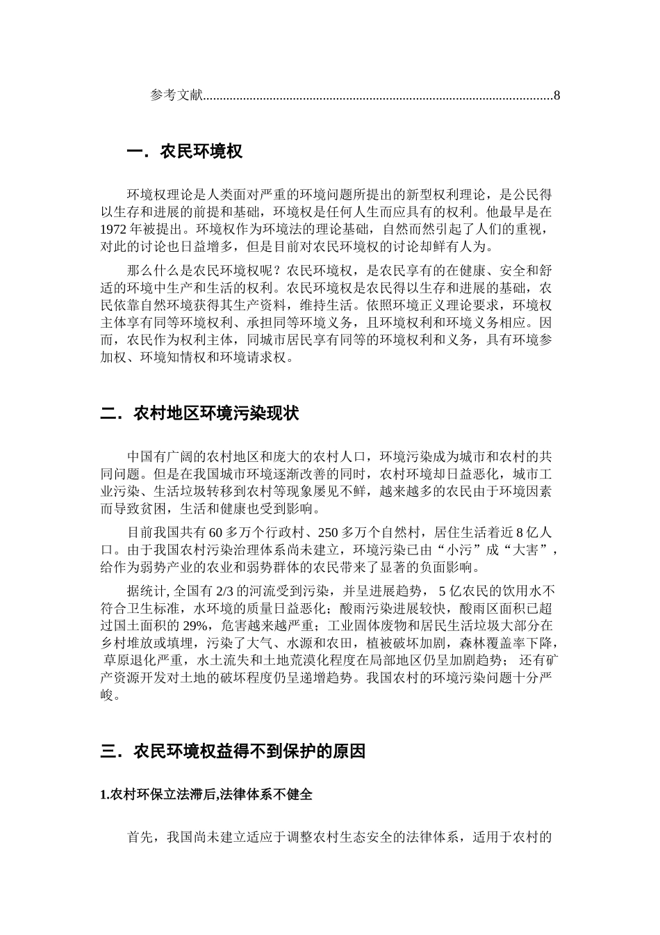 环境法学课程论文论述农民的环境权益的法律保护大学毕设论文_第3页