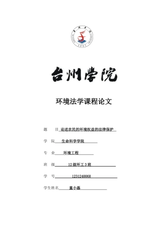 环境法学课程论文论述农民的环境权益的法律保护大学毕设论文