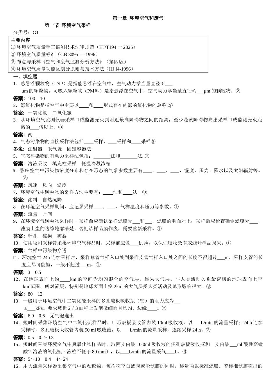 环境监测人员持证上岗考核考试试卷_第1页