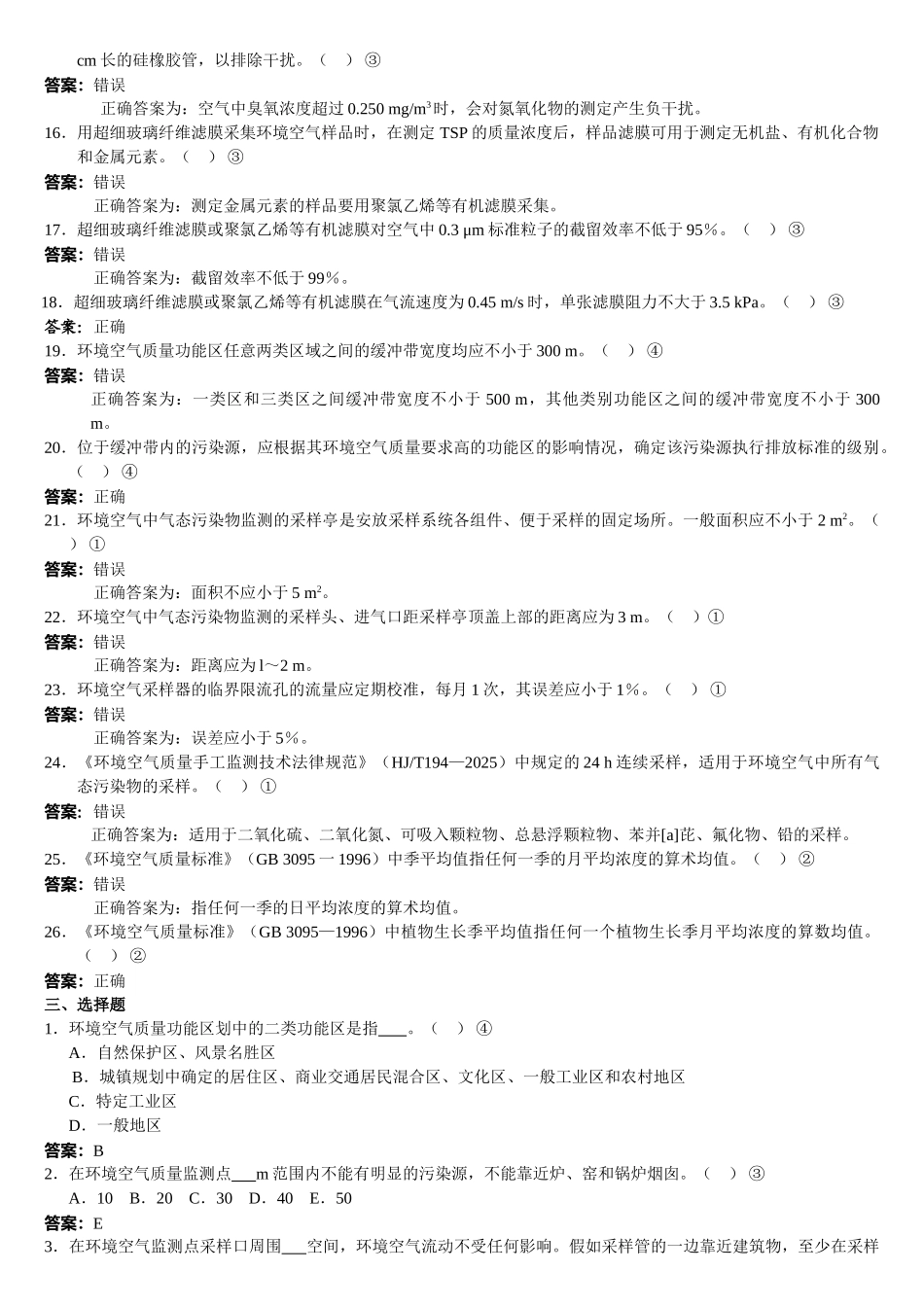 环境监测人员持证上岗考核考试试卷_第3页