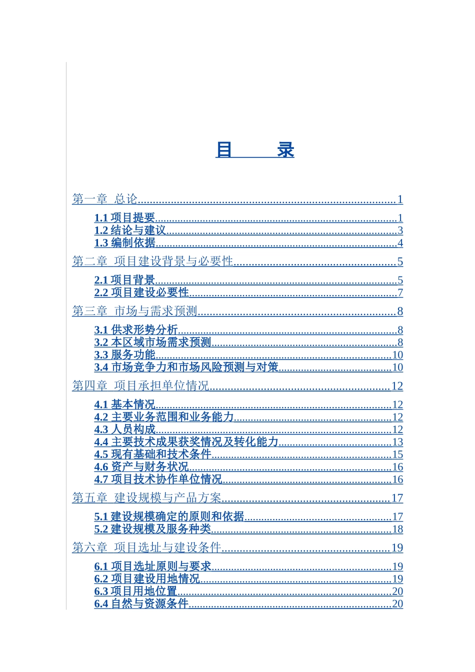 环境监控指挥中心项目可行性研究报告_第1页