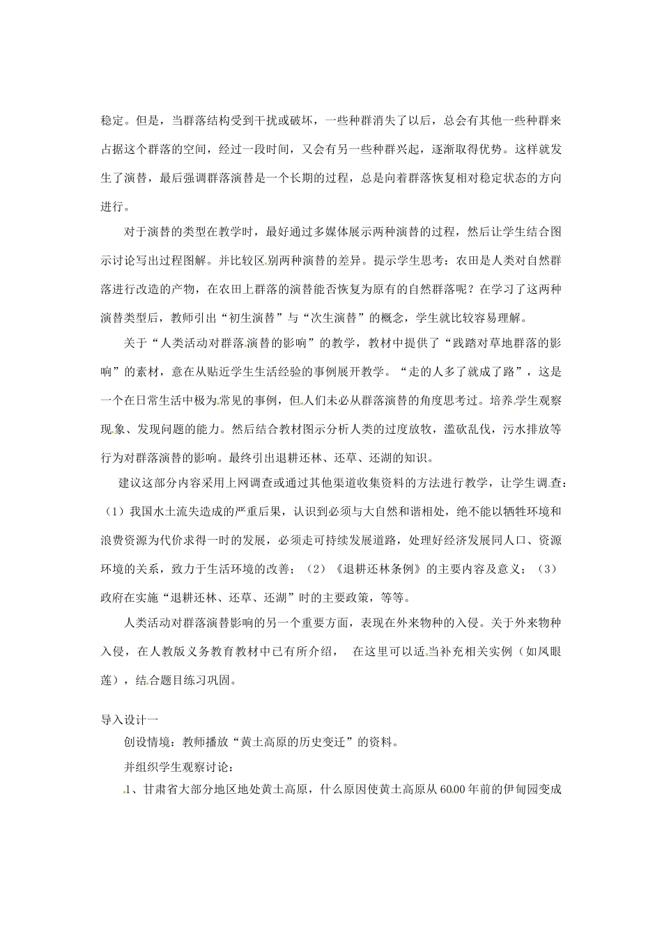 （教师用书）2015高中生物 第4章 第4节 群落的演替教材分析与导入设计 新人教版必修3_第2页