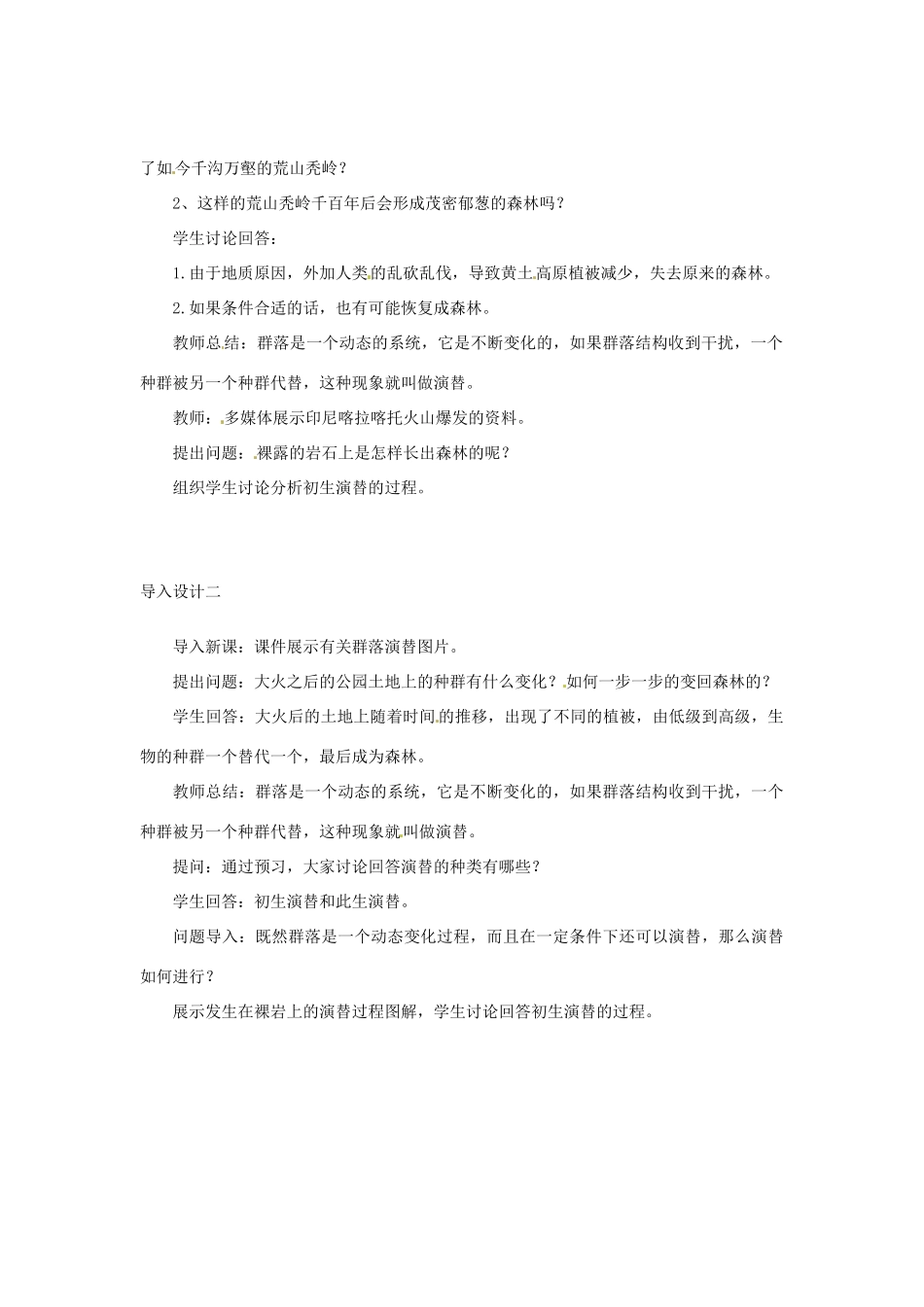 （教师用书）2015高中生物 第4章 第4节 群落的演替教材分析与导入设计 新人教版必修3_第3页