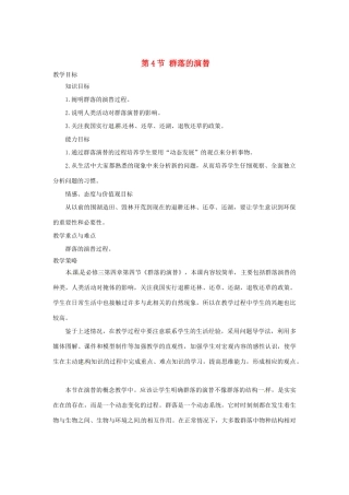 （教师用书）2015高中生物 第4章 第4节 群落的演替教材分析与导入设计 新人教版必修3