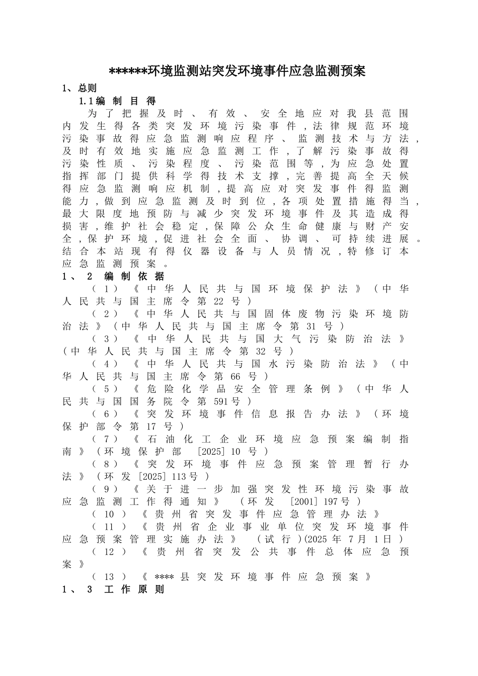 环境监测站突发环境事件应急预案_第1页