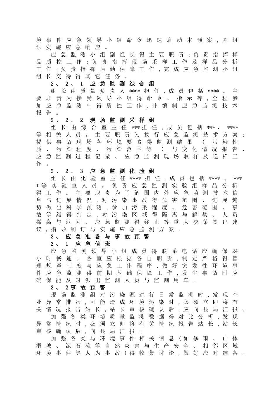 环境监测站突发环境事件应急预案_第3页
