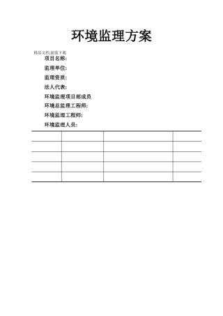 环境监理方案