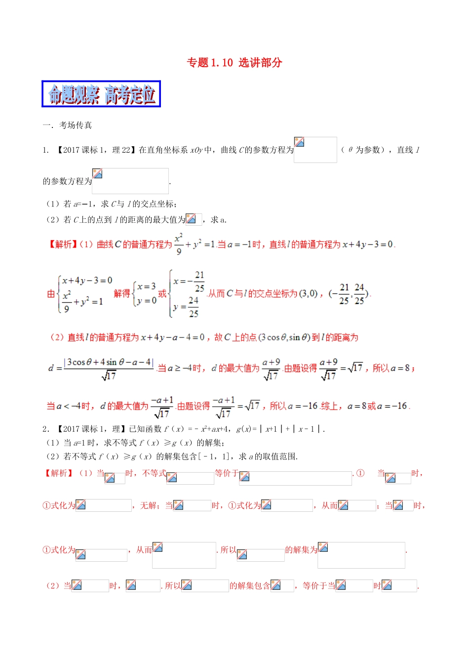 （新课标版）备战高考数学二轮复习 专题1.10 选讲部分教学案-人教版高三全册数学教学案_第1页