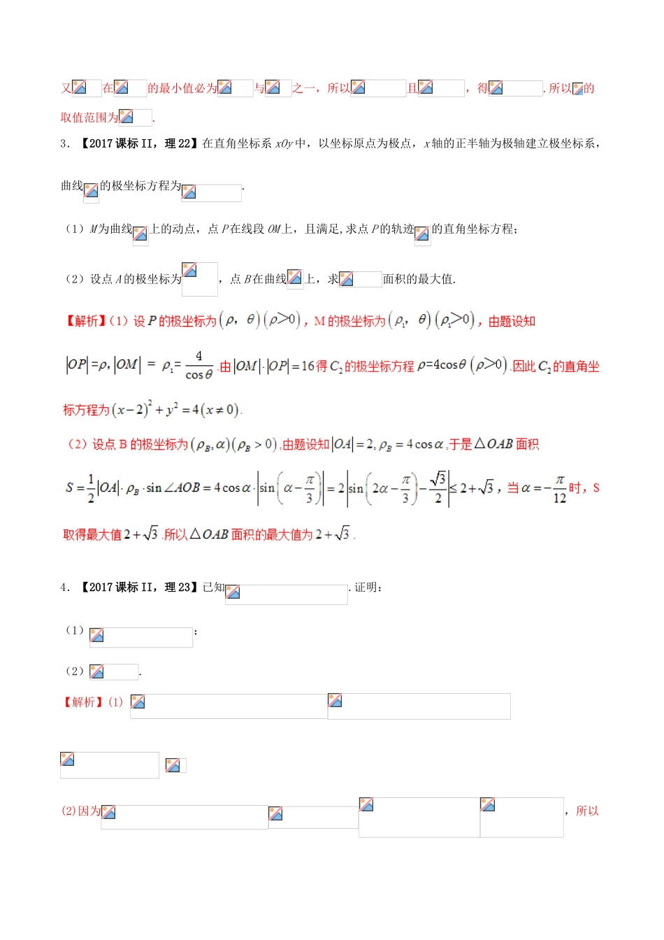 （新课标版）备战高考数学二轮复习 专题1.10 选讲部分教学案-人教版高三全册数学教学案_第2页